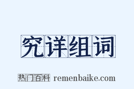 究详组词是什么意思的图片